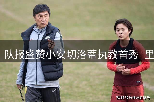队报盛赞小安切洛蒂执教首秀 里尔高位压迫逼平大巴黎