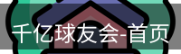 千亿球友会-首页